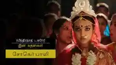 E3 Chokher Bali - Part 3 - Tamil