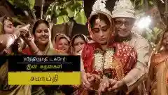 E12 Samapti - Part 1 - Tamil