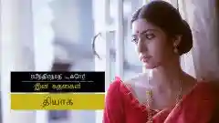 E15 Tyaag - Tamil