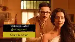 E21 Konkal - Tamil