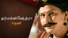 E2 Shakuni