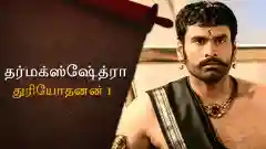 E3 Duryodhan - Part 1