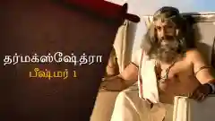 E13 Bheeshma - Part 1
