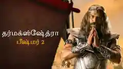 E14 Bheeshma - Part 2