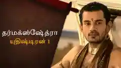 E17 Yudhishthir - Part 1