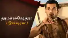E18 Yudhishthir - Part 2