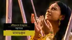 E5 Maanbhanjan - Bengali