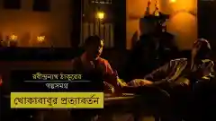 E11 Khokhababu - Bengali