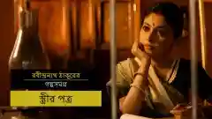 E19 Mrinal Ki Chitthi - Bengali