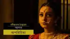 E20 Aparichita - Bengali