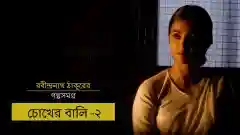 E2 Chokher Bali - Part 2 - Bengali