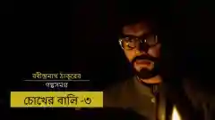 E3 Chokher Bali - Part 3 - Bengali