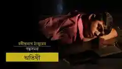 E4 Atithi - Bengali