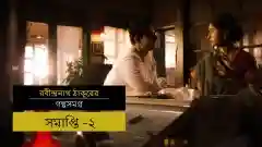 E13 Samapti - Part 2 - Bengali