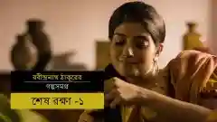 E23 Dhai Aakhar Prem Ka - Part 1 - Bengali