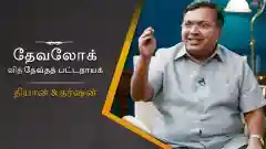 E21 Dhyan & Darshan