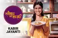 E44 Kabir Jayanti