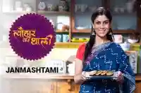 E53 Janmashtami