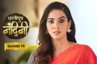 E79 - Dhartiputra Nandini
