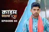 Ep 60 - Sabjiwale Ki Aashiqui