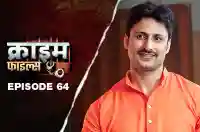 Ep 64 - Bhabhi Tera Doodhwala Deewana