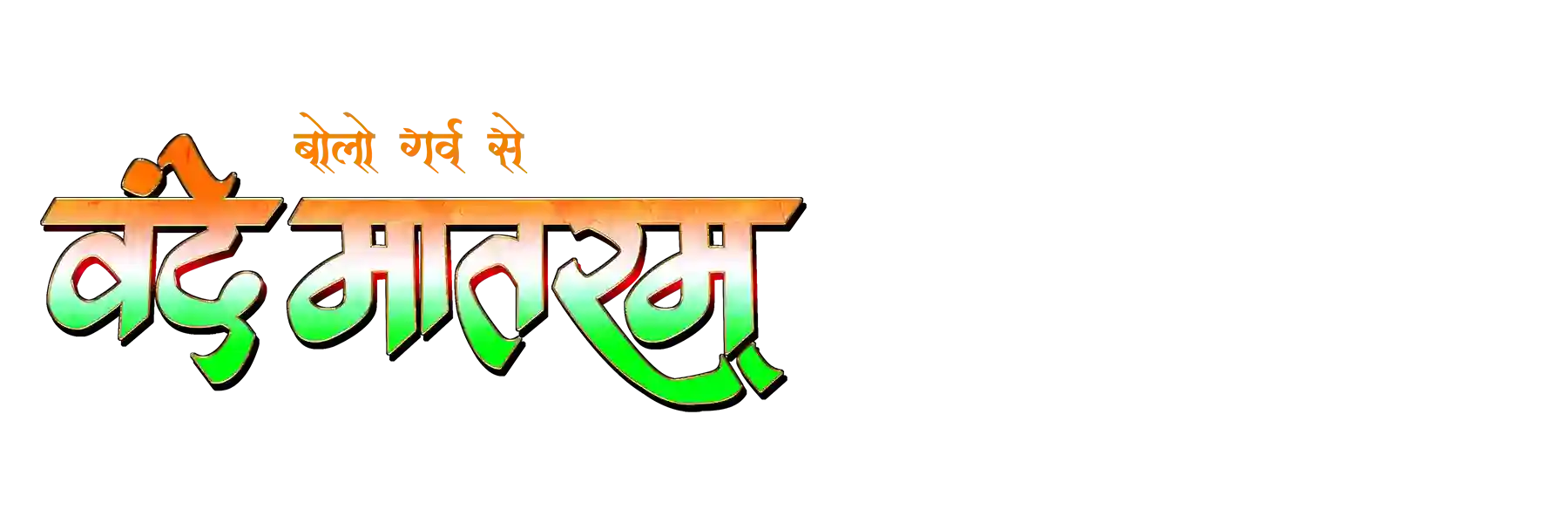 Bolo Garv Se Vande Mataram