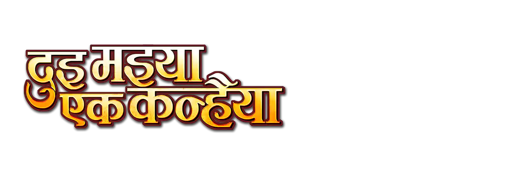 Dui Maiya Ek Kanhaiya